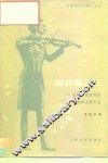 圆舞曲之王  约翰·施特劳斯和他的主要作品 封面