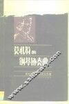 莫扎特的钢琴协奏曲 电子书封面