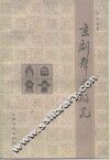 京剧声乐研究 封面