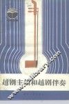 越剧主胡和越剧伴奏 电子书封面