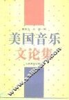 美国音乐文论集 电子书封面