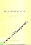 缪天瑞音乐生涯 电子书封面