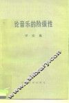 论音乐的阶级性  评论集 封面