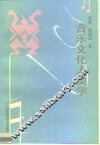音乐文化人类学 封面