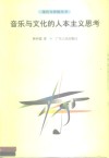 音乐与文化的人本主义思考 电子书封面