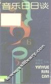 音乐日日谈 封面