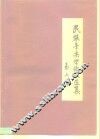 民族音乐学论文选集 封面