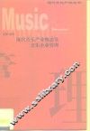 现代音乐产业概述及音乐企业管理 封面
