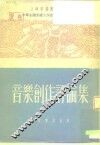 音乐创作评论集 封面