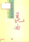 昆曲音乐欣赏漫谈 封面