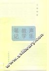 声乐教学笔记 封面