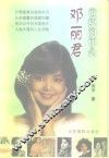 邓丽君  世纪的怀念 电子书封面