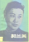 演唱艺术家郭兰英 封面