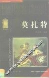 莫扎特 电子书封面