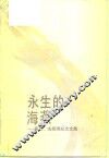 永生的海燕  聂耳、冼星海纪念文集 封面