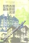 世界各国音乐院校名录 封面