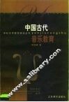 中国古代音乐教育 电子书封面