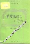 黄钟流韵集  纪念王光祈先生 封面
