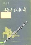 论音乐教育 封面