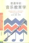 普通学校音乐教育学 封面