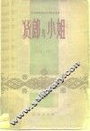货郎与小姐 封面