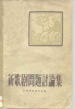 新歌剧问题讨论集 封面