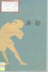 外国歌剧弄臣  音乐分析·脚本·选曲 封面