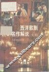西洋歌剧名作解说  上 封面
