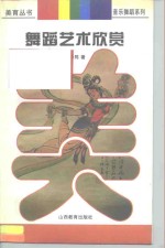 舞蹈艺术欣赏 黛尔勃西荷拉遐想 封面