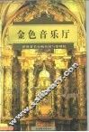金色音乐厅  世界著名交响乐团与歌剧院 封面