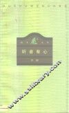 听者有心 封面