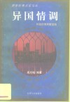 异国情调  外国优秀民歌赏析 封面