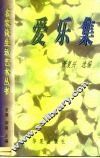 爱乐集 封面
