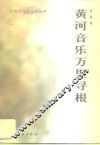 黄河音乐万里寻根 封面