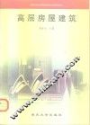 高层房屋建筑 封面