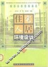 住宅人居环境设计 电子书封面