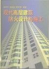现代高层建筑防火设计与施工 封面