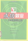 成功就业  大学生怎样找工作 封面