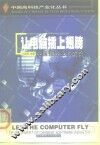 让电脑插上翅膀 中国软件业的成长 封面