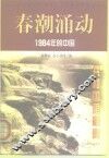 春潮涌动  1984年的中国 封面