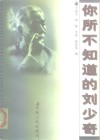 你所不知道的刘少奇 封面