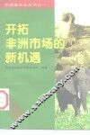 开拓非洲市场的新机遇 封面