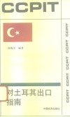 对土耳其出口指南 封面