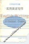 实用英语写作 封面