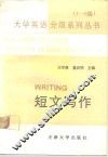 大学英语分级系列丛书  1-6级  5  短文写作 封面