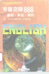 书面交际888  函电·单证·契约 封面