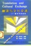 翻译与文化交流-翻译学新教程 封面