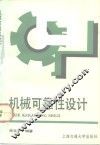 机械可靠性设计 封面