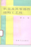 机器及其零部件结构工艺性 电子书封面
