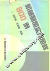 机械制图实用图样900例 封面